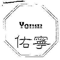 佑寧及圖 Yonin