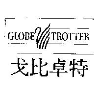 戈比卓特及圖 GLOBE TROTTER
