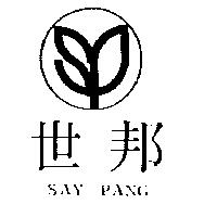 世邦 SAY PANG 及圖