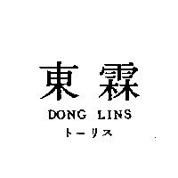 東霖 DONG LINS ト–リス