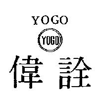 偉詮 YOGO 及圖