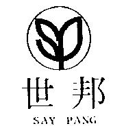 世邦 SAY PANG 及圖