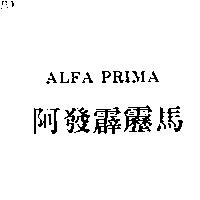 ALFA PRIMA 阿發霹靂馬