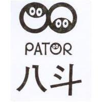 八斗 PATOR 及圖