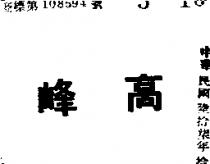 高峰