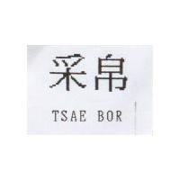 釆帛 TSAE BOR