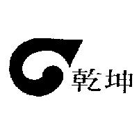 乾坤及圖