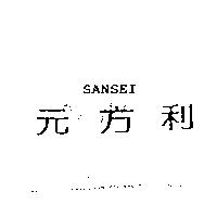SANSEI 元方利