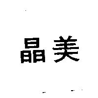 晶美