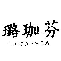 璐珈芬 LUGAPHIA