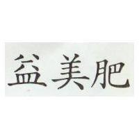 益美肥