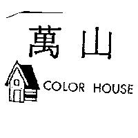 萬山及 COLOR HOUSE 及圖