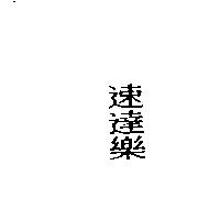 速達樂
