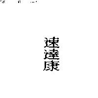 速達康