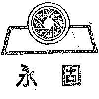 永固及圖