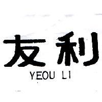 友利 YEOU LI