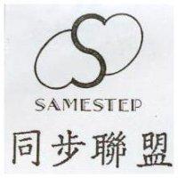 同步聯盟及圖 SAMESTEP