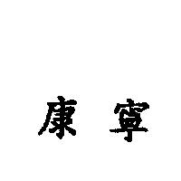 康寧