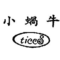 小蝸牛 ticcS 及圖