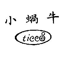 小蝸牛 ticcS