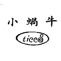 小蝸牛 ticcS