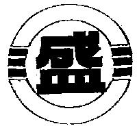 盛及圖