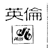 英倫及圖