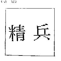 精兵