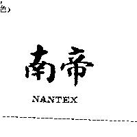 南帝 NANTEX
