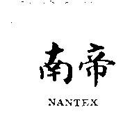 南帝 NANTEX