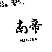 南帝 NANTEX