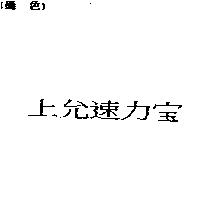 上允速力寶