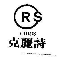 克麗詩 CHRIS 及 RS 設計圖