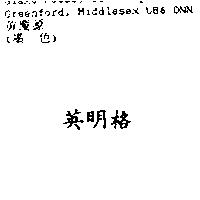 英明格