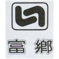 富鄉及圖