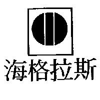 海格拉斯及圖