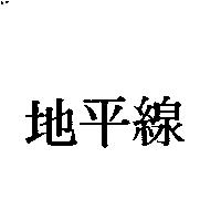地平線