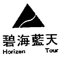 碧海藍天 Horizen Tour 及圖