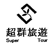 超群旅遊 Super Tour 及圖