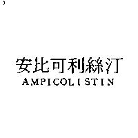 安比可利絲汀 AMPICOLISTIN