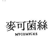 麥可菌絲 MYCOMYCES
