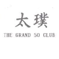 太璞 THE GRAND 50 CLUB