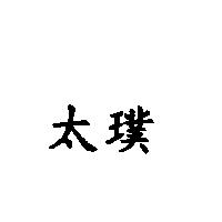 太璞