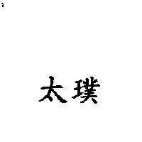 太璞