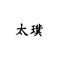 太璞