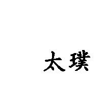太璞