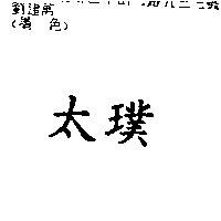 太璞