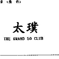 太璞 THE GRAND 50 CLUB