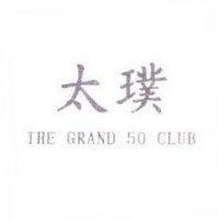 太璞 THE GRAND 50 CLUB