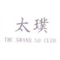 太璞 THE GRAND 50 CLUB